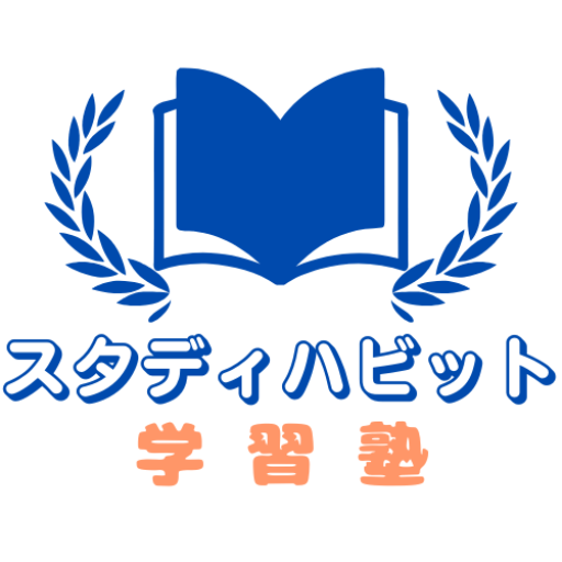 スタディハビット